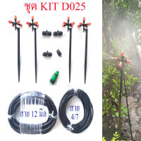 D025 ชุด Kit พ่นหมอก ขาปักพ่นหมอก 5 ทิศ 4 ชุด รดน้ำต้นไม้ โรงเห็ด ผักไฮโดรโปรนิกส์ ลดความร้อน ลดละอองฝุ่น pm 2.5 แต่งสวน รีสอร์ท ร้านอาหาร Diy