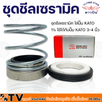 ชุดซีลเซรามิค ใส่ปั๊ม KATO 1¼ ใช้ได้กับปั๊ม KATO 3-4 นิ้ว อะไหล่ปั๊มน้ำ รับประกันคุณภาพ