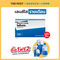 Bausch+Lomb Softlens 59 บอชแอนด์ลอมบ์ คอนแทคเลนส์ใส รายเดือน: 1 กล่อง(3คู่) B+L (แจ้งสายตาในแชท)