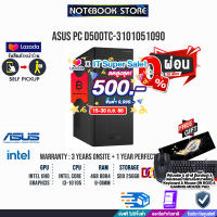 [เก็บคูปองลดสูงสุด 500.-][ผ่อน0%10ด.]ASUS PC ExpertCenter D500TC-3101051090 (90PF02X1-M00DW0)/i3-10105/ประกัน3yOnsite+อุบัติเหตุ1y/BY NOTEBOOK STORE