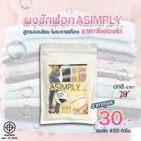 [ฆ่าเชื้อโควิดได้] ผงซักฟอก ASP ขนาด 450g. (ซักได้ทั้งผ้าสี ผ้าขาว)