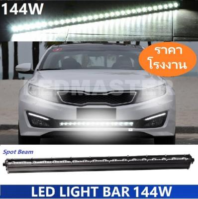 LED Light Bar ไฟรถยนต์ 144 W บาร์รถยนต์ยาวทรงตรง 144 วัตต์  ไฟหน้ารถ ไฟท้าย สำหรับอะไหล่รถ อุปกรณ์รถยนต์ รถสิบล้อ รถบรรทุก รถ Jeep ATV รถเอทีวี รถบรรทุก รถสิบล้อ เเสงพุ่งสว่างมาก งานพรีเมี่ยม เเสงขาว 12V-24V จำนวน 1 ชิ้น