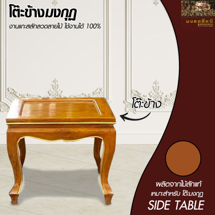 โต๊ะข้างมงกุฏ-โต๊ะ-โต๊ะข้าง-โต๊ะสีไม้-โต๊ะไม้สัก-โต๊ะไม้-โต๊ะวางของ-teak-chair-mongkonsil