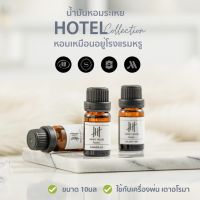 ?กลิ่นโรงแรมหรู? น้ำมันหอมระเหย 10ml Hanky House น้ำหอมอโรม่า Perfume Aroma Essential น้ำมันหอม ARO_O10_Hotel