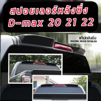 แก๊ปหลังคา สปอร์เลอร์หลัง spoilerหลังคา Dmax 2020 21 22 23 รถ  4 ประตู รถ แคป 2 ประตู สีดำด้าน เกรดส่งออก เลือกเลย