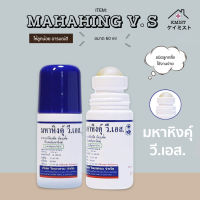 Mahahing Roll-on มหาหิงค์ วี เอส ชนิดลูกกลิ้ง แก้ท้องอืดท้องเฟ้อ 60 มล