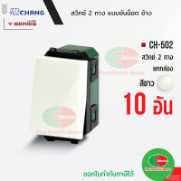 Chang สวิตช์ 1 ทาง CH-502 แพคละ 10ตัว (รุ่นขันน็อต) สีขาว สวิทช์ 2 ทาง ช้าง CHANG   ไทยอิเล็คทริคเวิร์ค Thaielectricworks