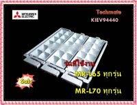 อะไหล่ของแท้/ที่ทำน้ำแข็งตู้เย็นมิตซูบิชิ/KIEV94440/ICE TRAY ASSY/MITSUBISHI/MR-L65 ทุกรุ่น  MR-L70 ทุกรุ่น