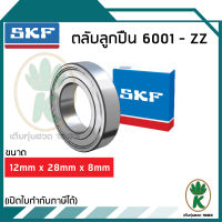 6001-ZZ ตลับลูกปืนเม็ดกลมร่องลึก ฝาเหล็ก 2 ข้าง SKF ขนาด (12MM x 28MM x 8MM) รองรับความเร็วและความร้อนสูง