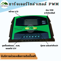 ?ส่งด่วนทุกวัน ?โซล่าชาร์จเจอร์ 30A  12V/24V อัตโนมัติ  PWM Solar Charge Controller Auto