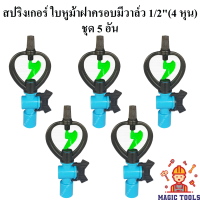 สปริงเกอร์ ใบ PVC หูม้า หมุนรอบตัว มีวาล์ว 1/2"(4 หุน) แบบฝาครอบ  แพ็คละ 5 อัน สปริงเกอร์รดน้ำต้นไม้