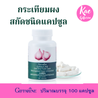 กระเทียมสกัด กระเทียมกิฟฟารีน กระเทียมแคปซูล การ์ลิซีน Garlicine Giffarine ต้านหวัด ต้านไวรัส เสริมภูมิคุ้มกัน กระเทียมบริสุทธิ์