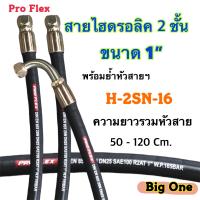 สายไฮดรอลิค 2 ชั้น ขนาด 1" ความยาวรวมหัวสาย ตั้งแต่ 50 - 120 Cm. พร้อมยำหัวสาย(1") สำหรับงานอุตสาหกรรม งานเกษตร และงานอืน๐