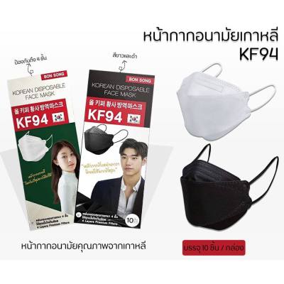 BONSONG BONSONG หน้ากากอนามัยเกาหลีรุ่น KF94 สีดำ สีขาว ผู้ใหญ่ แพ็ค 10 ชิ้น