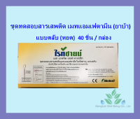 ชุดตรวจสารเสพติดเมทแอมเฟตามีนในปัสสาวะ ชุดตรวจยาบ้า ยาอี ยาไอซ์ (แบบตลับ) 40ชิ้น/กล่อง แถมถ้วยใส่ปัสสาวะ 40 ใบ/ออกใบกำกับภาษีได้/ส่ง flash