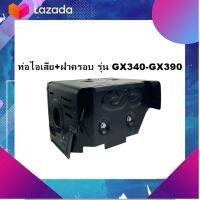 อะไหล่เครื่องยนต์ฮอนด้า  ท่อไอเสีย+ฝาครอบ รุ่น GX340-GX390 (13HP) มีเก็บเงินปลายทาง