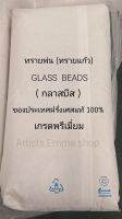 ทรายพ่น ทรายแก้ว Glsss beads(กลาสบีท)เบอร์ 13 ทรายพ่( ของประเทศฝรั่งเศสของแท้ 100%  (พรี่เมี่ยม)ขนาด 10 กิโลกรัม