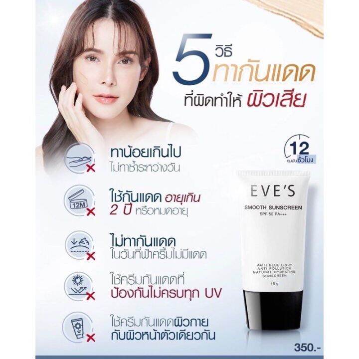 กันแดดอีฟส์-eves-อีฟส์ครีมกันแดด-spf50-pa