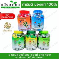 [ยกขวด 60 หลอด] ยาอมสมุนไพร ตรามังกรทอง อ้วยอันโอสถ / Herbal One  (รสเปลือกส้ม รสมะนาว รสมะขามป้อม รสบ๊วยเค็ม รสฟ้าทะลายโจร)