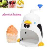 Penguins Ice Shredders เครื่องทําน้ําแข็งใส เครื่องทำบิงซู เครื่องทำน้ำแข็งไสเกล็ดหิมะ ลายเพนกวิ้น รุ่น PN/S700P เครื่องทําน้ําแข็งไส