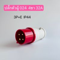 024 เพาเวอร์ปลั๊กตัวผู้ 4ขา 3P+E 32A  220V IP44  สินค้าพร้อมส่งในไทย