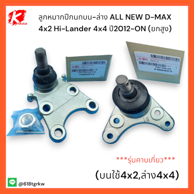 ลูกหมากปีกนกบน-ล่างALL NEW D-MAX 4x2 Hi-Lander 4x4 ปี2012-ON (ยกสูง) ***รุ่นคาบเกี่ยว สังเกต ตัวบน น็อตยึด **** (บนใช้4x2,ล่าง4x4)💯🚗