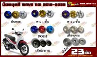 น็อตชุดสี Wave 110i 2019-2022+ เวพ110i (เวพ110i) (1ชุด=23 ตัว) น็อตชุดสีเวพ น็อตเฟรมเวพ เวพ110i น็อตชุดสีเวพ