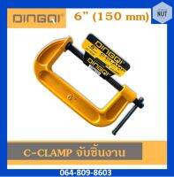 ซีแคลมป์ C-CLAMP DINGQI จับชิ้นงาน ปากกาซี ขนาด 6" (150 mm)