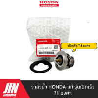 HONDA แท้ วาล์วน้ำ [รุ่นเปิดเร็ว 71 องศา] CIVIC , ACCORD , CITY , CRV แท้ 100% เบอร์ PO7