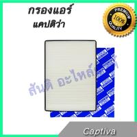 กรองแอร์ เชฟโรเลต แคปติว่า ไส้กรองอากาศ Chevrolet Captiva A/C car filter