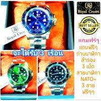 Royal Crown ( รุ่น Submariner ของแท้ 100% ) นาฬิกาผู้ชาย จะได้รับนาฬิกา 3 เรือน 3 สี คือ สีน้ำเงิน สีเขียว และสีดำ สายสแตนเลส มีรับประกัน1 ปีเต็ม กันน้ำ 100% ( คุณลูกค้าจะได้รับนาฬิการุ่นและสีตามภาพที่ลงไว้ และจะได้รับกล่องและอุปกรณ์ครบเซ็ท 100% )