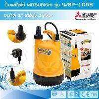 (Promotion+++) Mitsubishi รุ่น PSP-105S / WSP-105S ปั๊มแช่ ปั๊มไดโว่ wsp 105s ขนาด 1 นิ้ว 220 โวลท์ 100 วัตต์ ราคาสุดคุ้ม ปั้ ม น้ำ ปั๊ม หอยโข่ง ปั้ ม น้ํา โซ ล่า เซล เครื่อง ปั๊ม น้ำ อัตโนมัติ