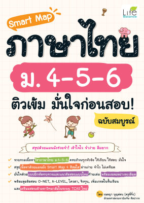 (INSPAL) หนังสือ Smart Map ภาษาไทย ม.4-5-6 ติวเข้ม มั่นใจก่อนสอบ! ฉบับสมบูรณ์