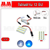 ไฟเพดานรถยนต์ 12ชิป 12V ( 1ชิ้น )