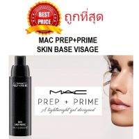 แบ่งขายเบสแมคผิววาว MAC PREP+PRIME SKIN BASE VISAGE