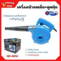 เครื่องเป่าลมเย็นและดูดฝุ่น NAZA รุ่น NZ-4014 กำลังไฟ 600w ขดลวดทองแดงแท้!!