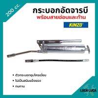 กระบอกอัดจารบี ปืนจารบี KINZO ขนาด 200 cc. พร้อมก้านและสายอ่อน ของแท้ 100%