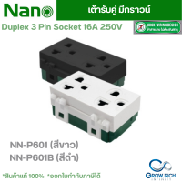 NANO เต้ารับคู่ มีกราวน์ 16 แอมป์ 250 โวลท์, ขนาด 3 ช่อง นาโน NN-P601 / NN-P601B