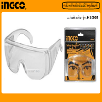 INGCO แว่นตาเซฟตี้ แว่นเซฟตี้ แว่นตานิรภัย แว่นนิรภัย แว่นตากันสะเก็ด รุ่น HSG05 ช่วยป้องกันแสง UV และทนต่อแรงกระแทก เลนส์ใส (Safety Goggles)