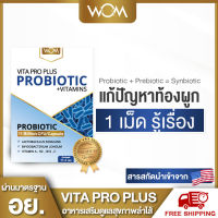 WOM VITA PRO PLUS โพรไบโอติค โพรไบโอติกส์ พรีไบโอติก ปัญหา ท้องผูก กรดไหลย้อน ของแท้ พร้อมส่ง (ทานได้ 1 เดือน)