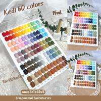 สีเจล Set Kedi บุฟเฟ่ต์ 60 สี เลือกสีเองได้ สี Set แถมชาร์ตฟรี แบบนี้มีที่ไหน มีแค่ที่นี่ !!