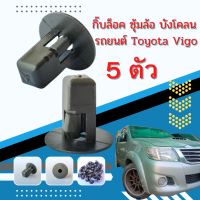 กิ๊บกด กิ๊บล็อค ซุ้มล้อ บังโคลน รถยนต์ Toyota Vigo จำนวน 5ตัว