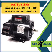 Mitsubishi มอเตอร์ ขาตั้ง SCL-QR  1HP 0.75KW 19 mm 220V 4P