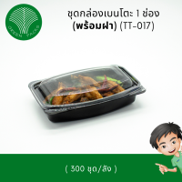 ชุดถาดเบนโตะสีดำ 1 ช่องพร้อมฝา กล่องข้าวพลาสติก กล่องอาหาร Onlinegreenpacks [300 ชุด]