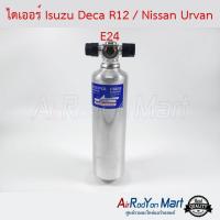 ไดเออร์ Isuzu Deca R12 / Nissan Urvan E24 อีซูสุ เดก้า R12 / นิสสัน เออร์แวน E24 #ดรายเออร์แอร์