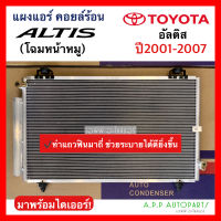 แผงแอร์ รถยนต์ Toyota ALTIS รุ่นแรก หน้าหมู ปี2001-2007 (JT001) มาพร้อมไดเออร์ โตโยต้า อัลติส รังผึ้งแอร์ คอลย์ร้อน คอนเดนเซอร์ Condenser แอร์รถ