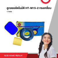 ลูกลอยอัตโนมัติ HT-M15-2 ทรงเหลี่ยม