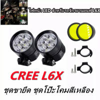 ไฟสปอร์ตไลท์ มอเตอร์ไซค์ หลอด CREE L6X LED 6ชิป กำลังไฟ 60watt มาพร้อม ครอบเหลือง 2 ชิ้น และ ขาจับ 2 ชิ้น 2Pcs Universal DIY หลอดไฟหน้ารถจักรยานยนต์มอเตอร์ไซด์กันน้ำไฟตัดหมอก Moto Spotlight สำหรับ Suzuki / Honda 10-24V