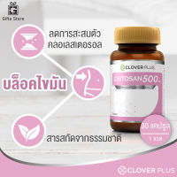 Clover Plus Chitosan 500 mg. ไคโตซาน อาหารเสริม สารสกัดจากธรรมชาติ ไขมันในทางเดินอาหาร ควบคุมระดับคลอเลสเตอรอล 1ขวด/30แคปซูล