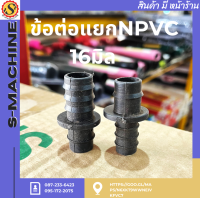 ข้อต่อแยกNPVC 16มิล